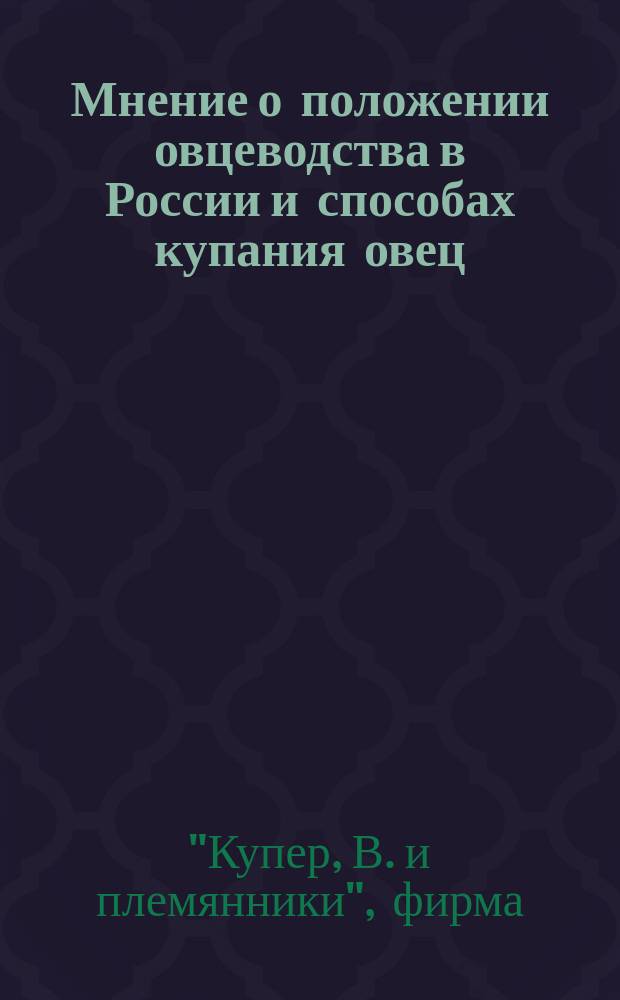 [Мнение о положении овцеводства в России и способах купания овец]