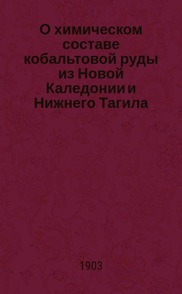 О химическом составе кобальтовой руды из Новой Каледонии и Нижнего Тагила