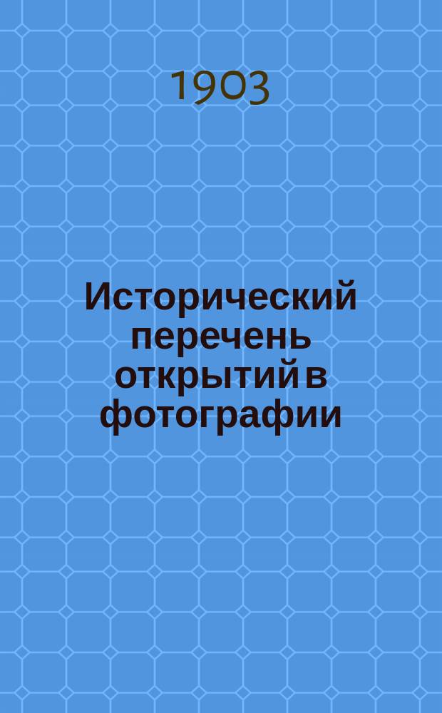 Исторический перечень открытий в фотографии