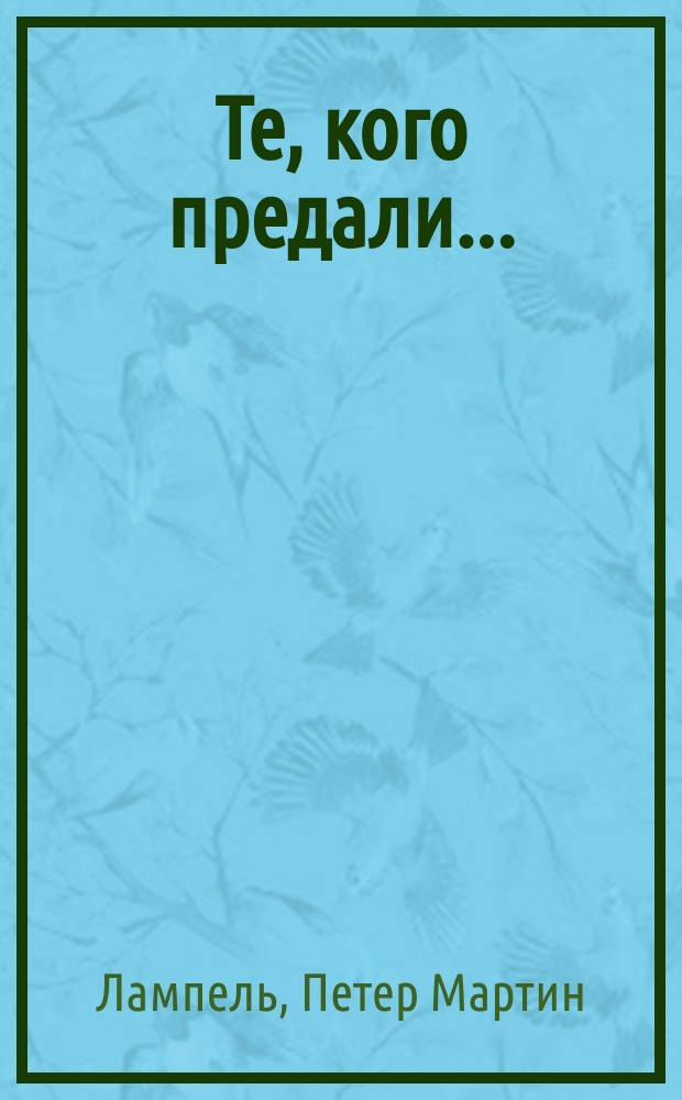 Те, кого предали... : роман