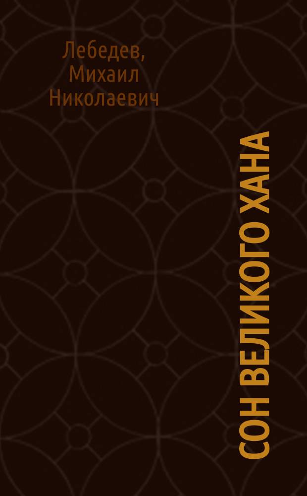 Сон Великого хана : Историческая повесть