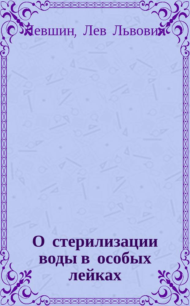 О стерилизации воды в особых лейках