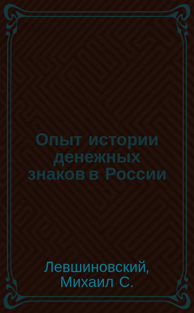 Опыт истории денежных знаков в России