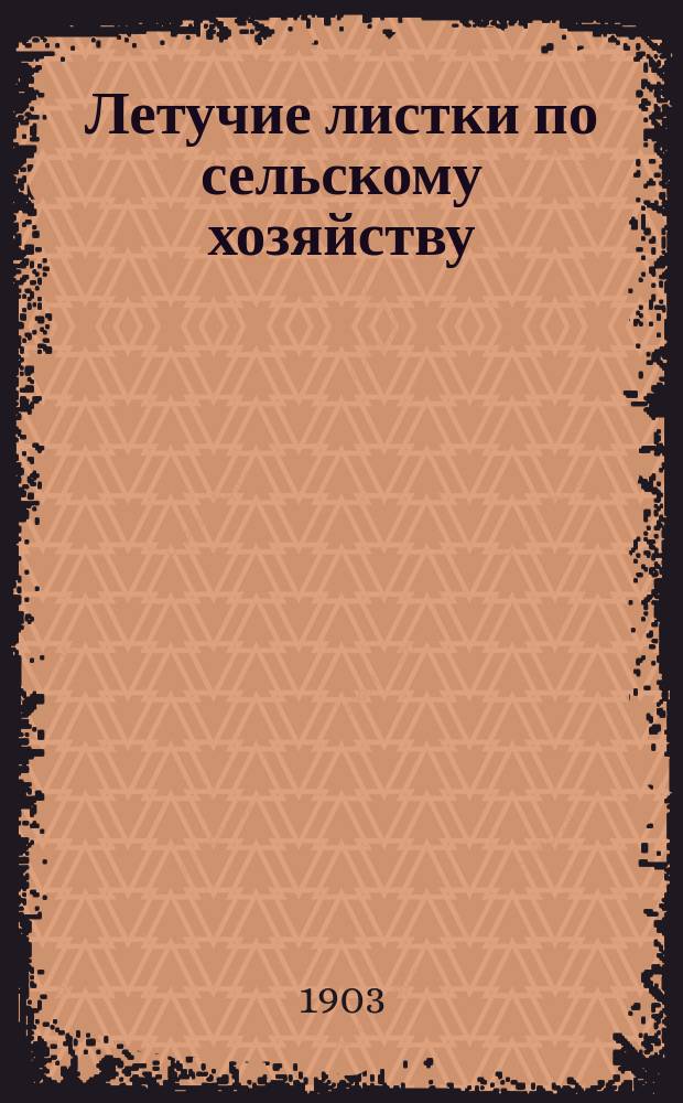 Летучие листки по сельскому хозяйству