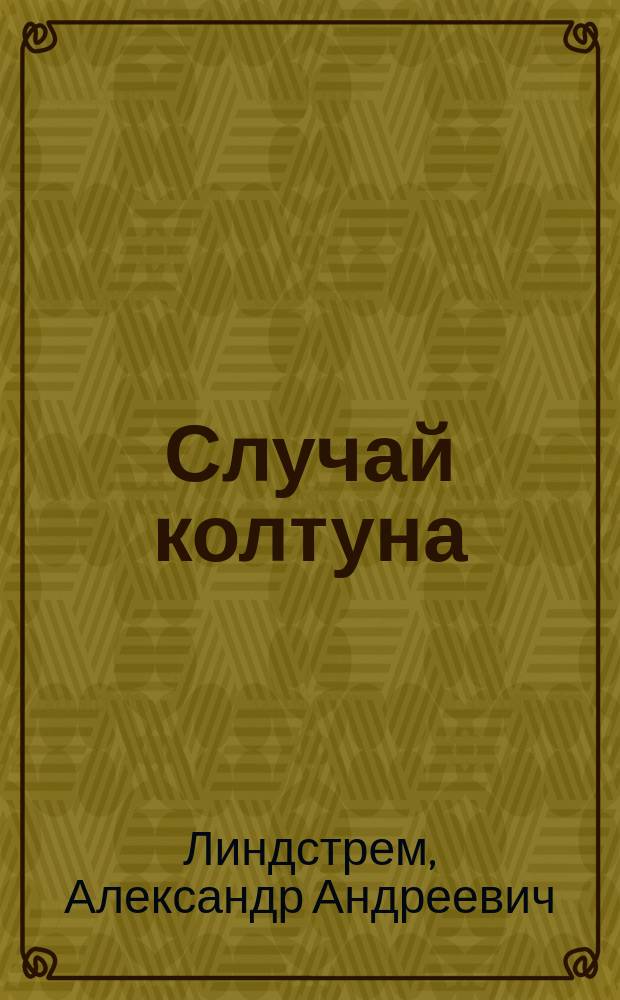 Случай колтуна : (Plica polonica, s. trichoma) : С демонстрацией больной и фотогр. снимком