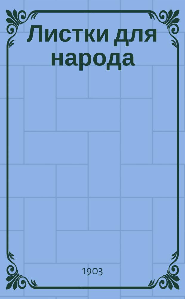 Листки для народа : № 1-. № 1 : Обращение к рабочему народу
