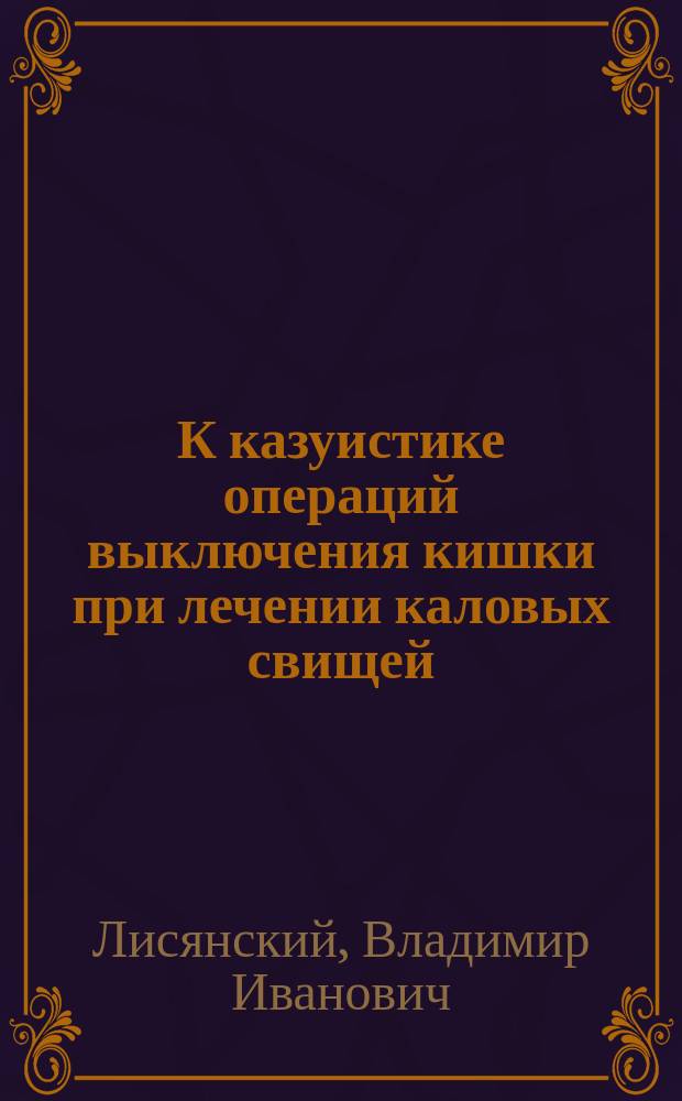 К казуистике операций выключения кишки при лечении каловых свищей