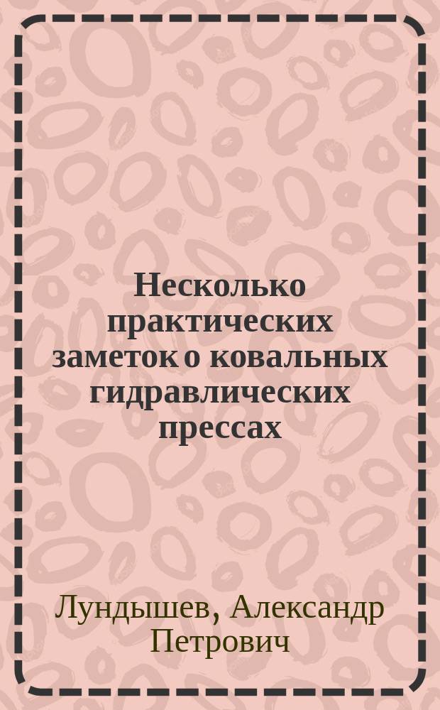 Несколько практических заметок о ковальных гидравлических прессах
