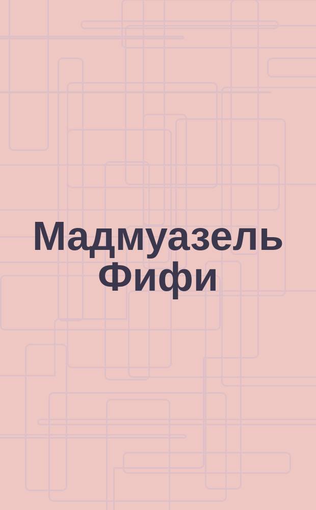 Мадмуазель Фифи : Опера в 1 д. Ц. Кюи : (По Мопассану и Мэтенье) : Краткое либретто