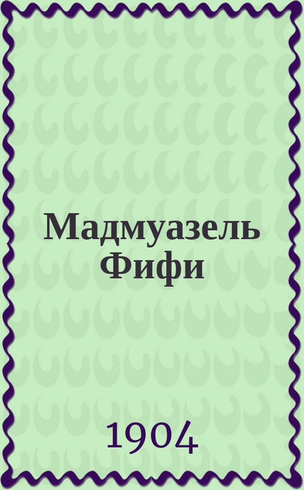 Мадмуазель Фифи : Опера в 1 д. Ц. Кюи : (По Мопассану и Мэтенье) : Краткое либретто