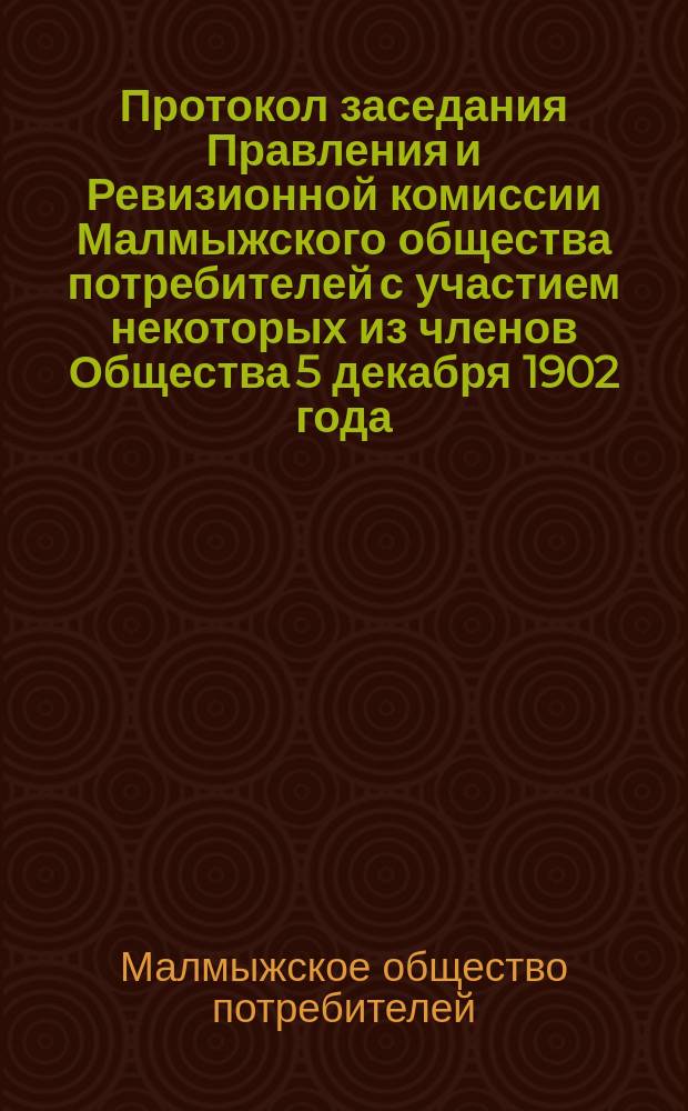 Протокол заседания Правления и Ревизионной комиссии Малмыжского общества потребителей с участием некоторых из членов Общества 5 декабря 1902 года