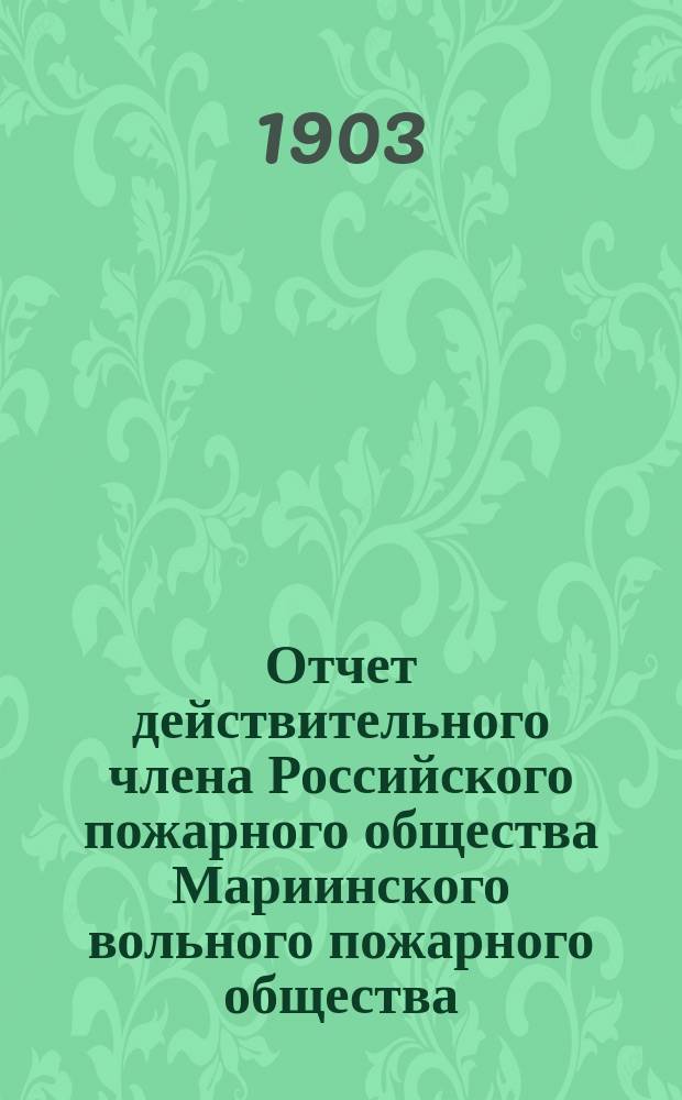 Отчет действительного члена Российского пожарного общества Мариинского вольного пожарного общества...