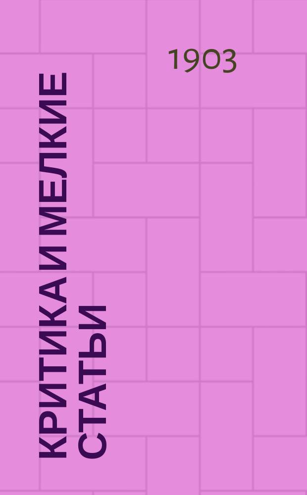 ... Критика и мелкие статьи
