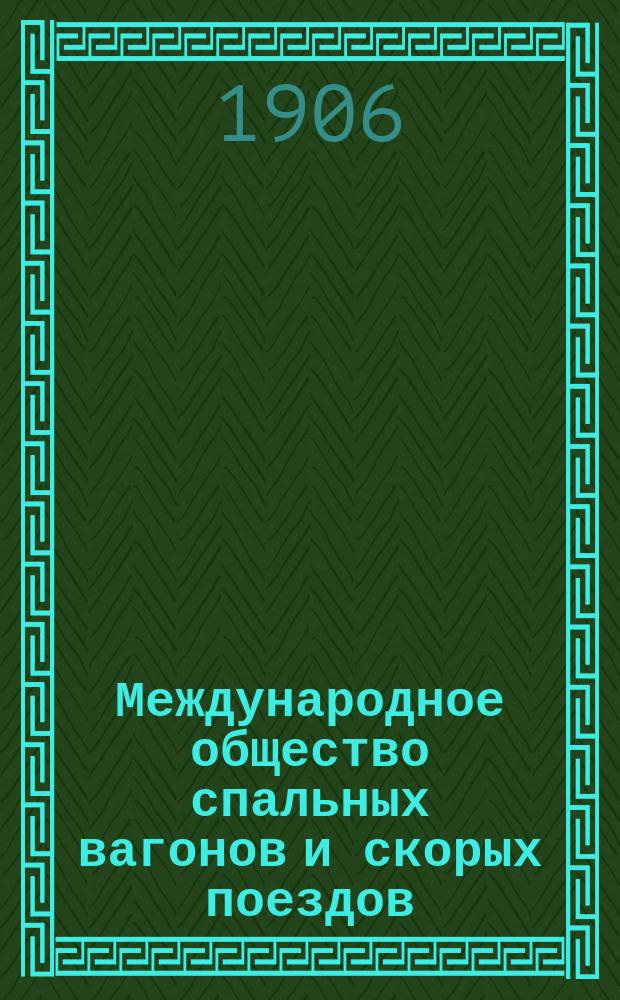 Международное общество спальных вагонов и скорых поездов : Зимнее движение Сибирский экспресс Москва, Иркутск, Дальний, Восток, Порт-Артур, Пекин... ... январь 1906 : Сибирский экспресс