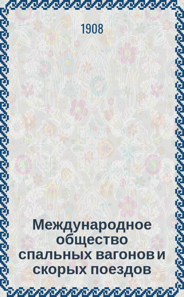 Международное общество спальных вагонов и скорых поездов : Зимнее движение Сибирский экспресс Москва, Иркутск, Дальний, Восток, Порт-Артур, Пекин... ... январь 1908 : Сибирский экспресс