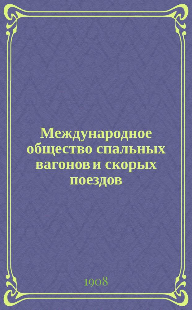 Международное общество спальных вагонов и скорых поездов : Зимнее движение Сибирский экспресс Москва, Иркутск, Дальний, Восток, Порт-Артур, Пекин... ... февраль 1908 : Сибирский экспресс
