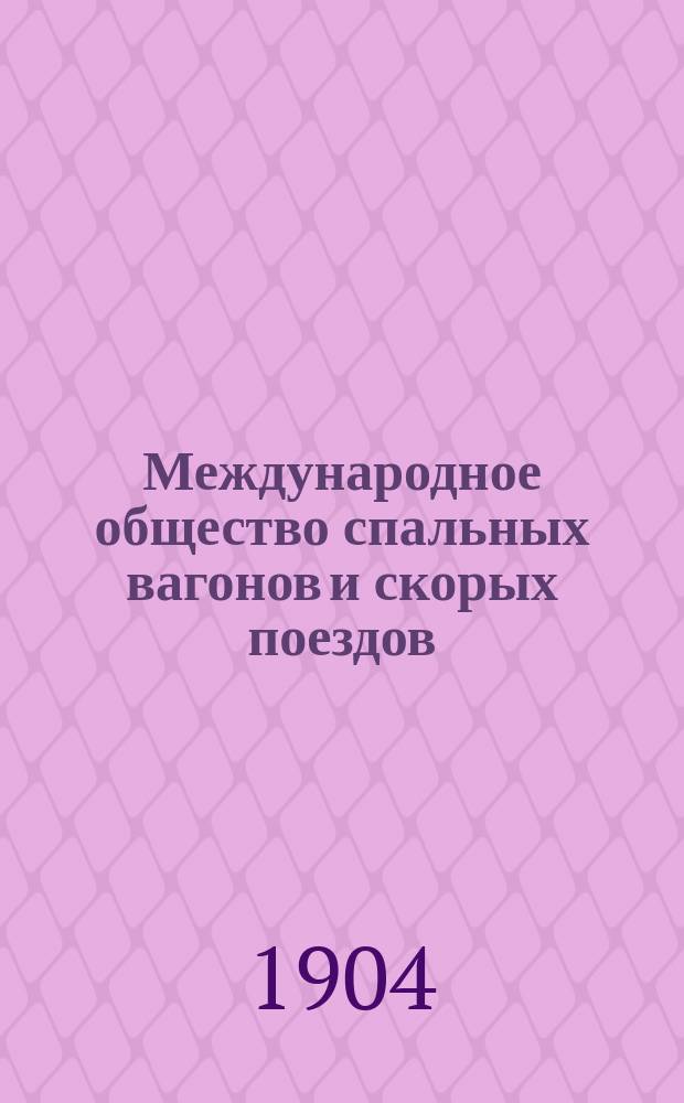 Международное общество спальных вагонов и скорых поездов : Летнее движение Сибирский экспресс Москва, Иркутск, Дальний, Владивосток, Порт Артур, Пекин... ... июнь 1904