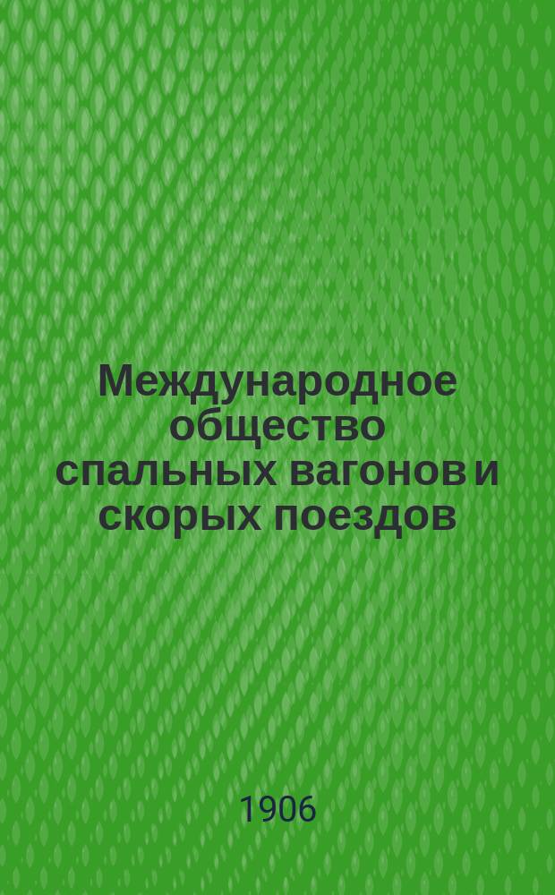 Международное общество спальных вагонов и скорых поездов : Летнее движение Сибирский экспресс Москва, Иркутск, Дальний, Владивосток, Порт Артур, Пекин... ... август 1906