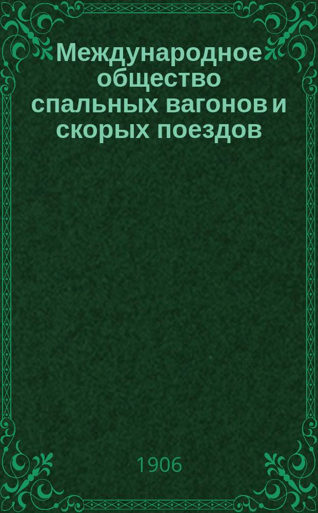 Международное общество спальных вагонов и скорых поездов : Летнее движение Сибирский экспресс Москва, Иркутск, Дальний, Владивосток, Порт Артур, Пекин... ... сентябрь 1906