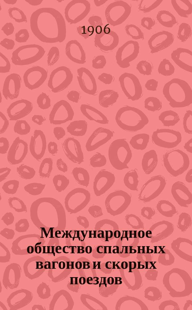 Международное общество спальных вагонов и скорых поездов : Летнее движение Сибирский экспресс Москва, Иркутск, Дальний, Владивосток, Порт Артур, Пекин... ... октябрь 1906