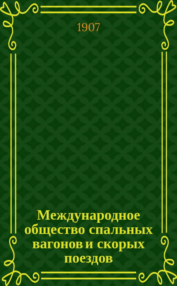 Международное общество спальных вагонов и скорых поездов : Летнее движение Сибирский экспресс Москва, Иркутск, Дальний, Владивосток, Порт Артур, Пекин... ... июнь 1907