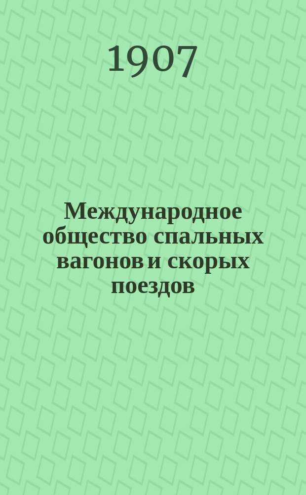 Международное общество спальных вагонов и скорых поездов : Летнее движение Сибирский экспресс Москва, Иркутск, Дальний, Владивосток, Порт Артур, Пекин... ... сентябрь 1907