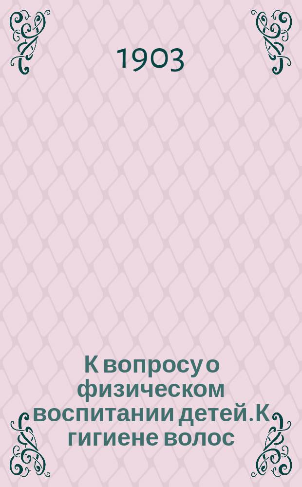 [К вопросу о физическом воспитании детей. К гигиене волос]