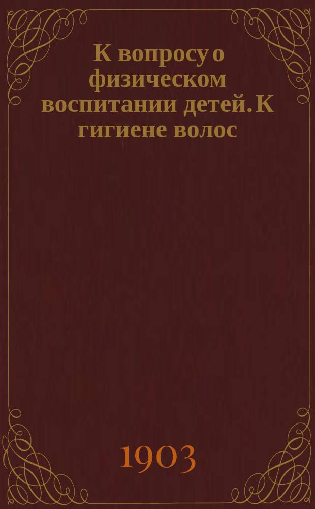 [К вопросу о физическом воспитании детей. К гигиене волос]