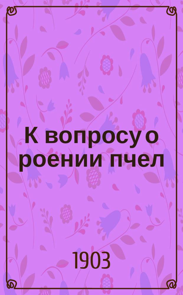 К вопросу о роении пчел