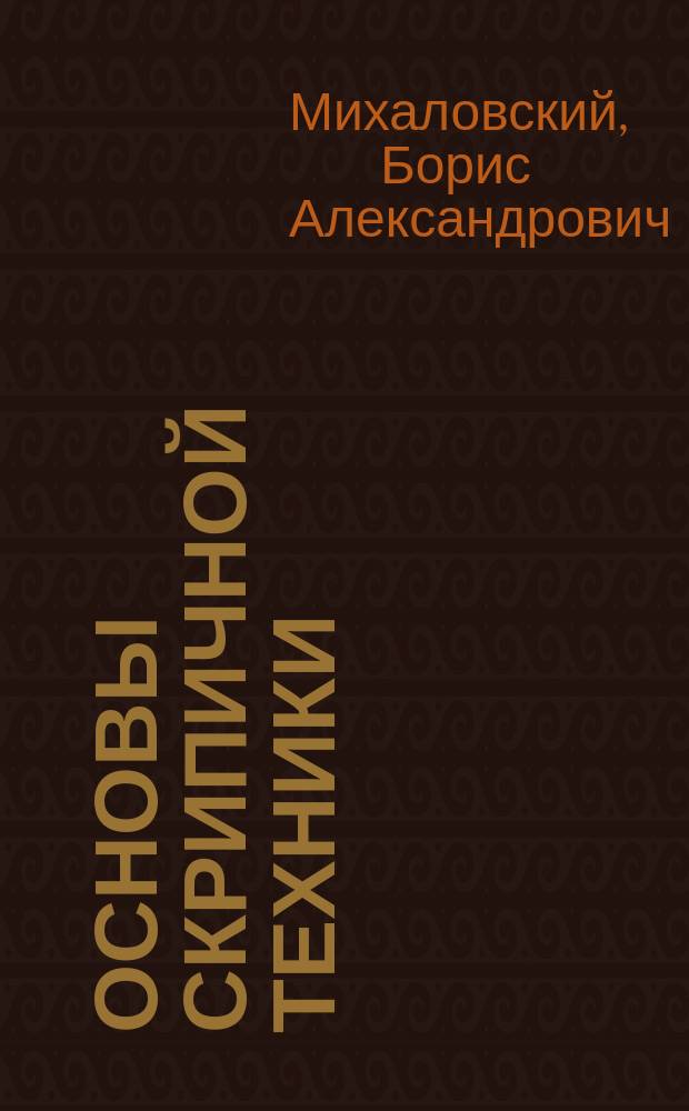 Основы скрипичной техники