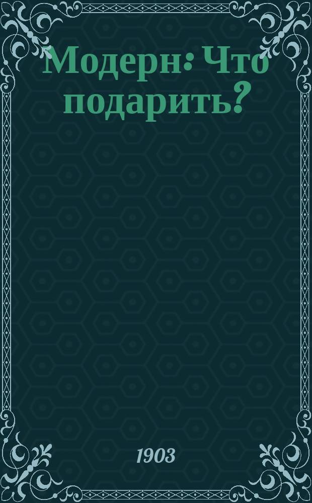 Модерн : Что подарить? : (Очерк). Конкуренты : (Отрывок из разговора)]