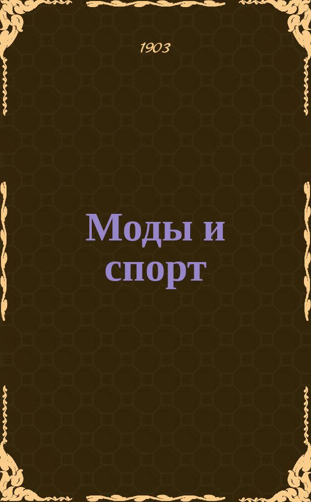 Моды и спорт : Прил. к журн. "Петербургская жизнь"