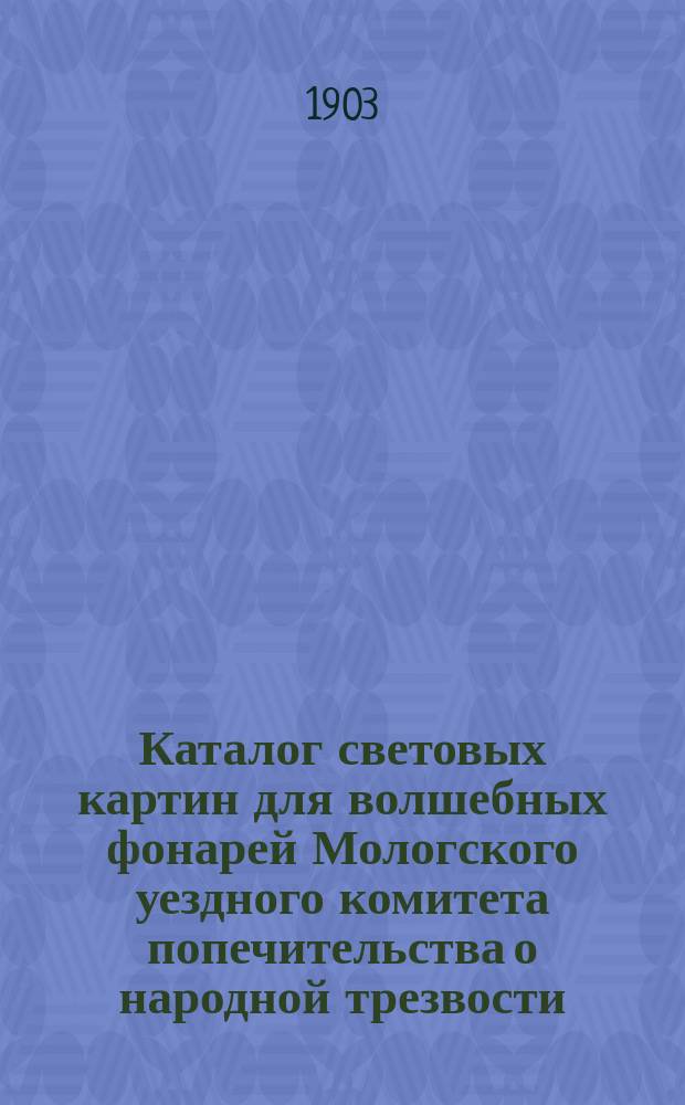 Каталог световых картин для волшебных фонарей Мологского уездного комитета попечительства о народной трезвости