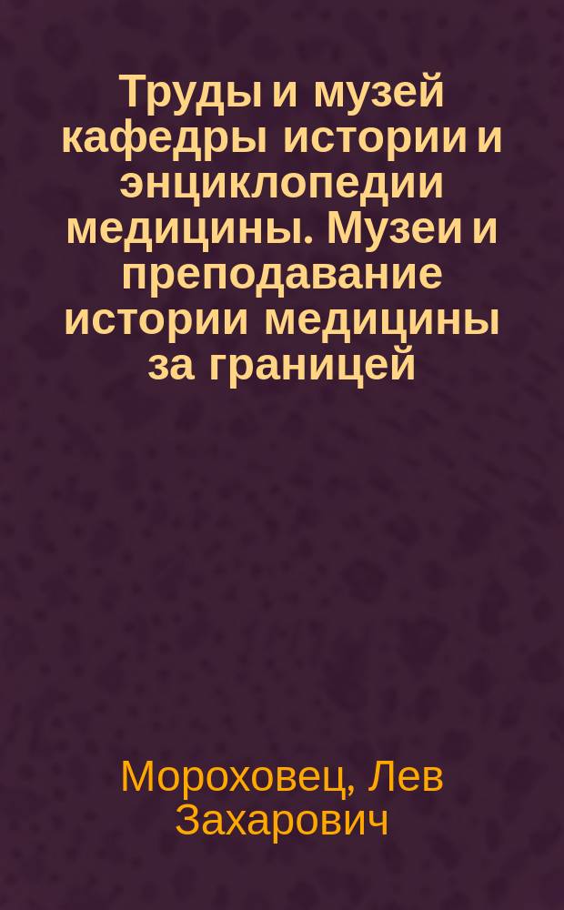 Труды и музей кафедры истории и энциклопедии медицины. Музеи и преподавание истории медицины за границей. Русская фармация до возникновения первых вольных аптек в России