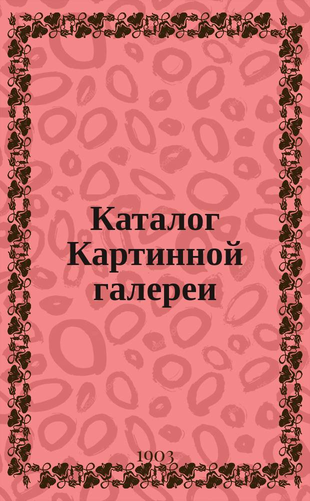 Каталог Картинной галереи