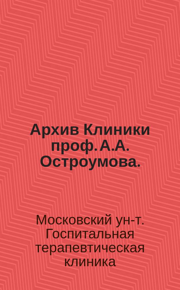 Архив Клиники проф. А.А. Остроумова. (1892-1900 гг.) : Вып. 1-