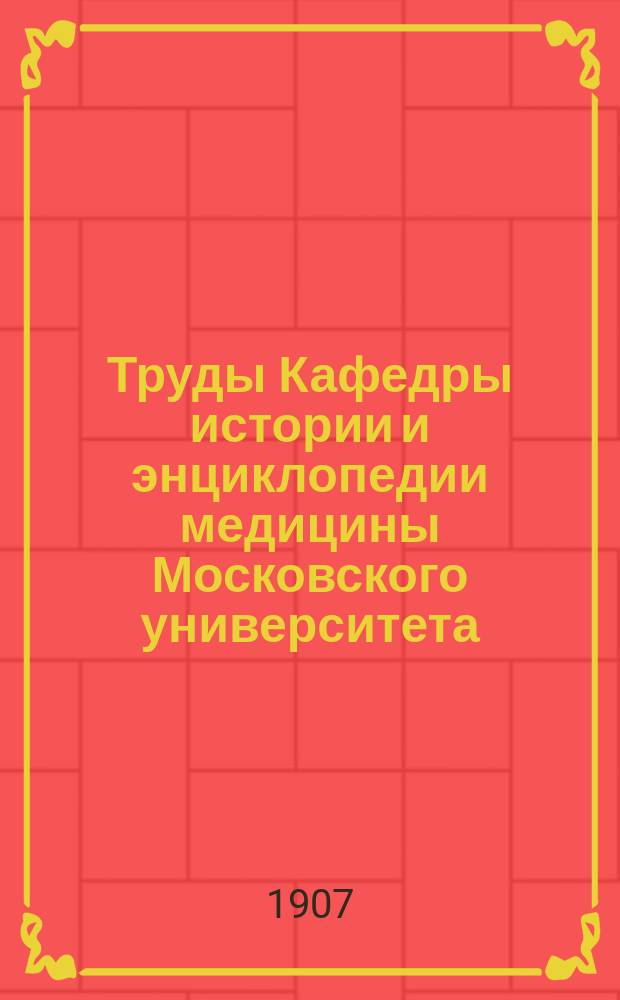 Труды Кафедры истории и энциклопедии медицины Московского университета : Т. 1-2. Т. 2. Вып. 1