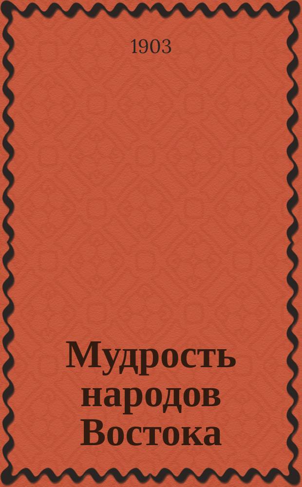 Мудрость народов Востока : Вып. 1