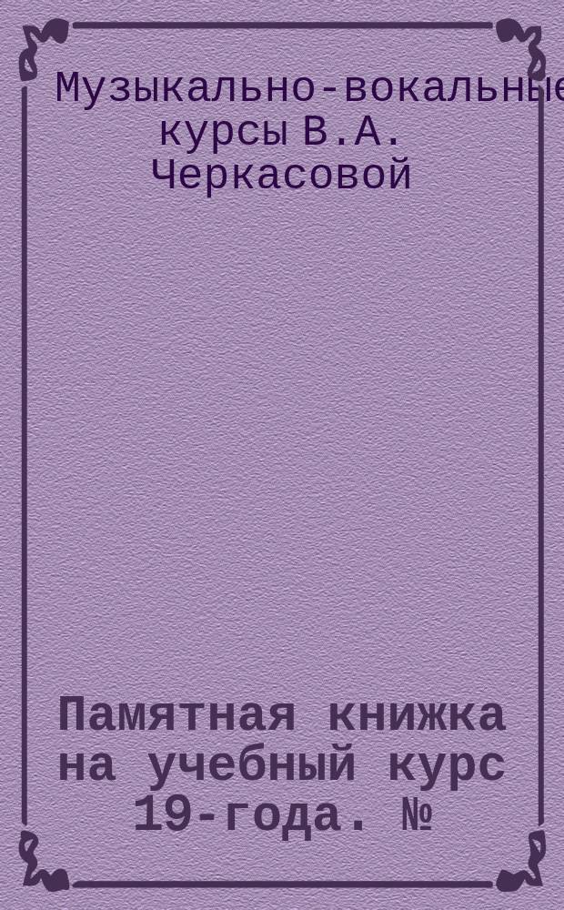 Памятная книжка на учебный курс 190- года. №