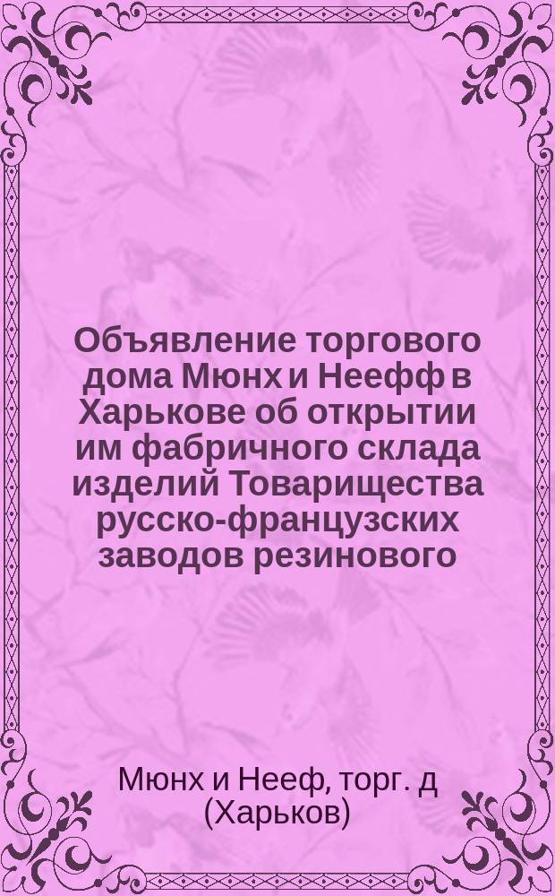 [Объявление торгового дома Мюнх и Неефф в Харькове об открытии им фабричного склада изделий Товарищества русско-французских заводов резинового, гуттаперчевого и телеграфного производств под фирмой "Проводник"]