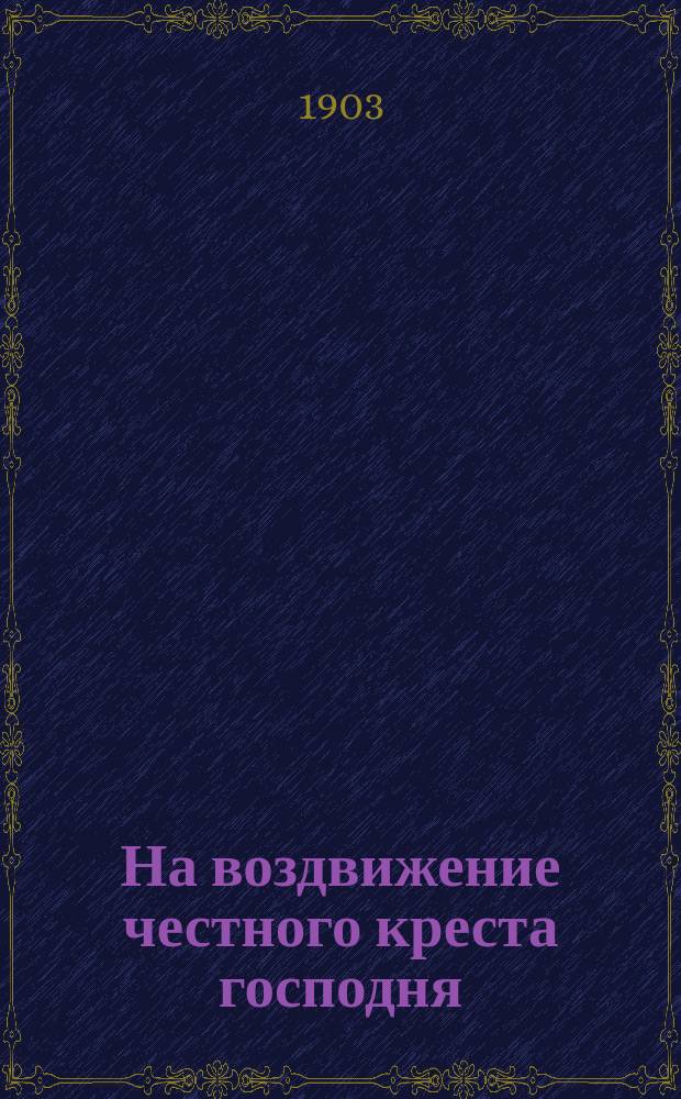 На воздвижение честного креста господня : Стихи : Из "Богогласника"