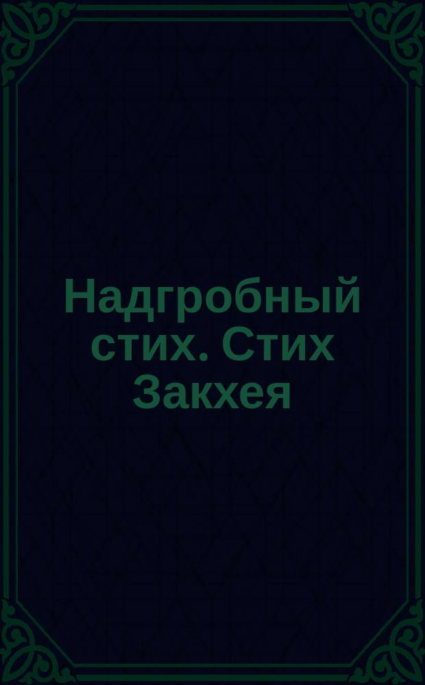 Надгробный стих. Стих Закхея