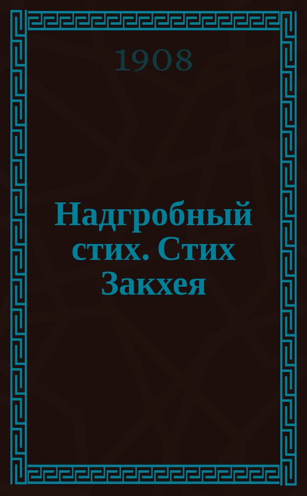 Надгробный стих. Стих Закхея