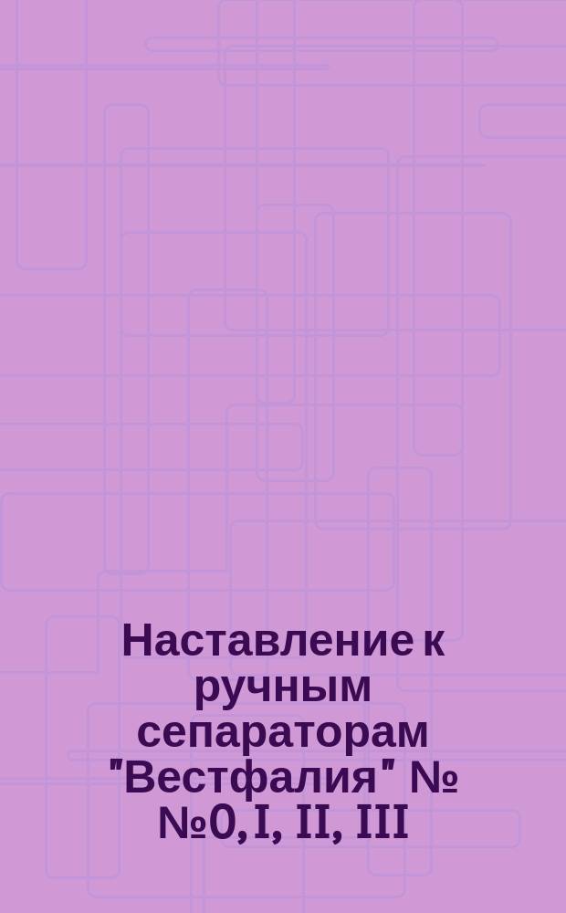 Наставление к ручным сепараторам "Вестфалия" №№ 0, I, II, III