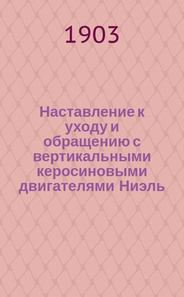 Наставление к уходу и обращению с вертикальными керосиновыми двигателями Ниэль