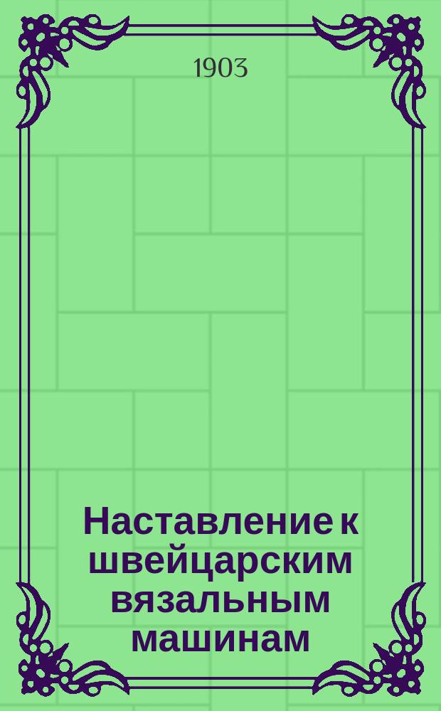 Наставление к швейцарским вязальным машинам