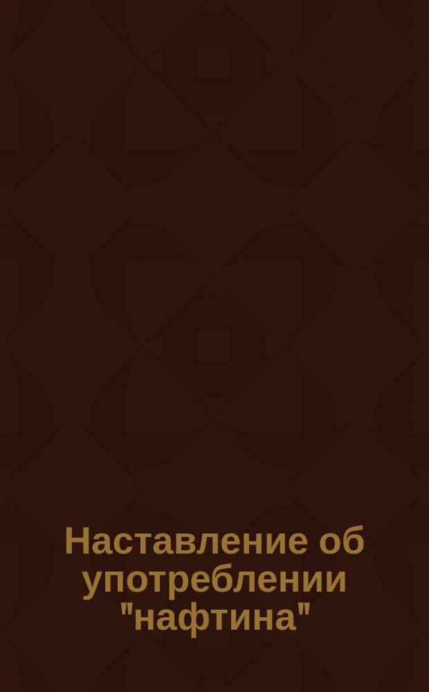 Наставление об употреблении "нафтина"