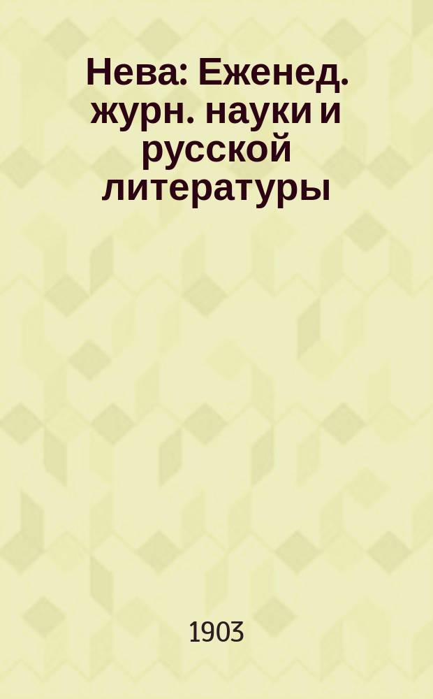 Нева : Еженед. журн. науки и русской литературы