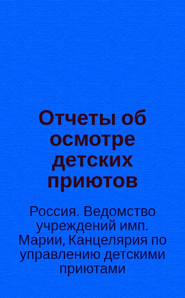 Отчеты об осмотре детских приютов