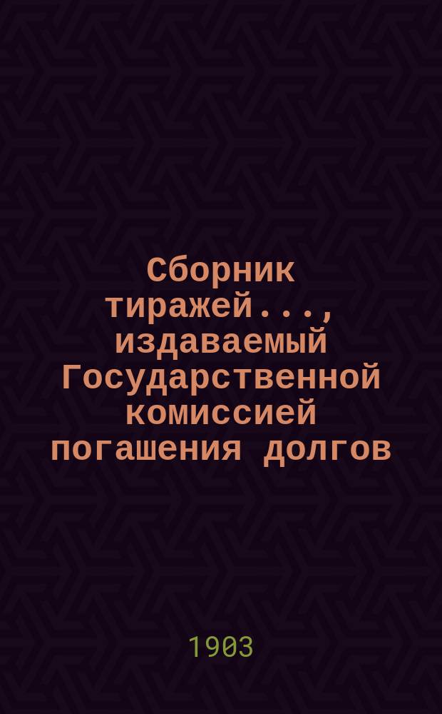 Сборник тиражей..., издаваемый Государственной комиссией погашения долгов : Займы правительств или гарантированные правительством, котирующиеся заграницею. .... с 1 декабря 1902 года по 1 июня 1903 года